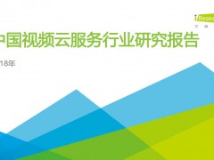 艾瑞发布2018视频云行业报告 网易云信领跑第一阵营