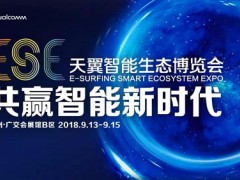 腾达邀您一起参加2018天翼智能生态博览会