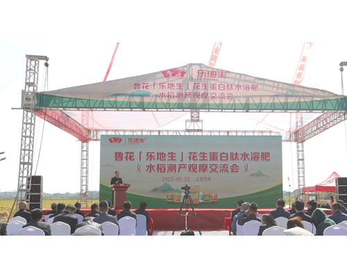 鲁花“乐地生”花生蛋白肽水溶肥水稻测产观摩会 在江西万年举行