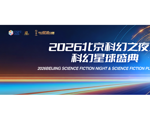 “2026北京科幻之夜暨科幻星球盛典”将于3月29日在首钢园启幕